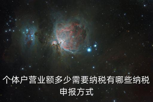 個體戶營業(yè)額多少需要納稅有哪些納稅申報(bào)方式