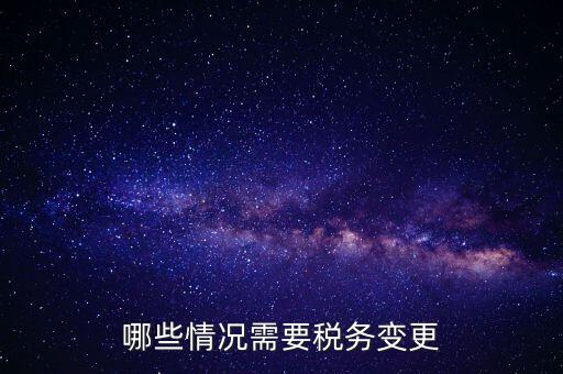 哪些情況需要稅務變更