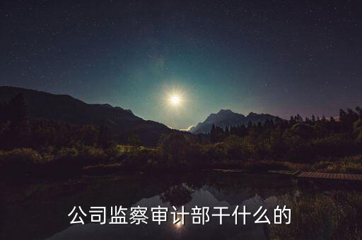 督察內(nèi)審是干什么的，質(zhì)量監(jiān)督和內(nèi)審有哪些區(qū)別