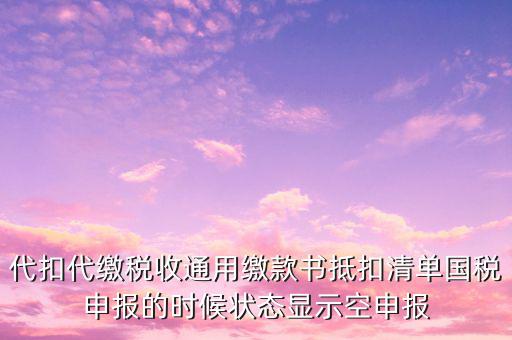 代扣代繳稅收通用繳款書是什么，稅收通用繳款書