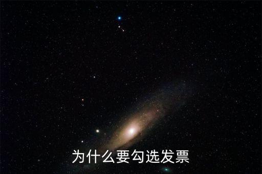 作廢的發(fā)票為什么可以勾選，為什么發(fā)票作廢掉的部分在統(tǒng)計(jì)里面也能看到而且稅額是開具的所