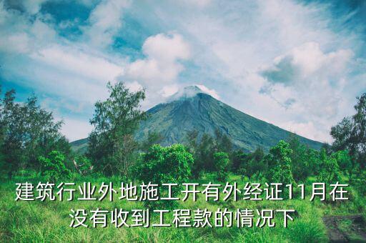 什么時(shí)候異地施工，異地施工后回本地后繳納企業(yè)所得稅應(yīng)該在什么時(shí)間是季報(bào)所得稅嗎