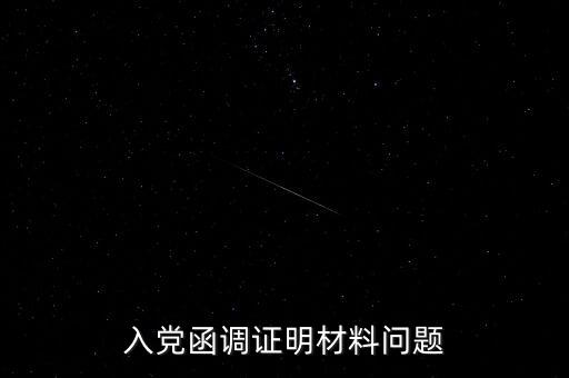 函調異常是什么，函調的介紹
