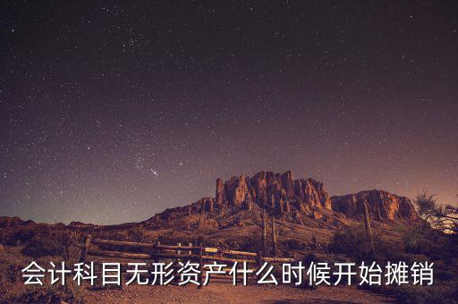 無形資產(chǎn)什么時(shí)候開始攤銷，無形資產(chǎn)開始攤銷的時(shí)間