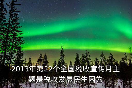 17年稅宣的主題是什么意思，今年全國(guó)稅收宣傳月的主題是