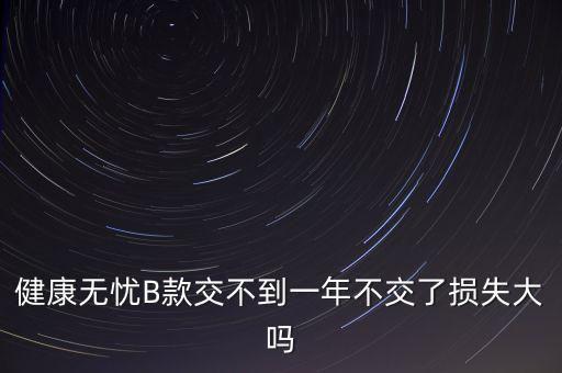 安健無憂是什么保險(xiǎn)，平安保險(xiǎn)智慧星里無憂醫(yī)療和健享人生的區(qū)別