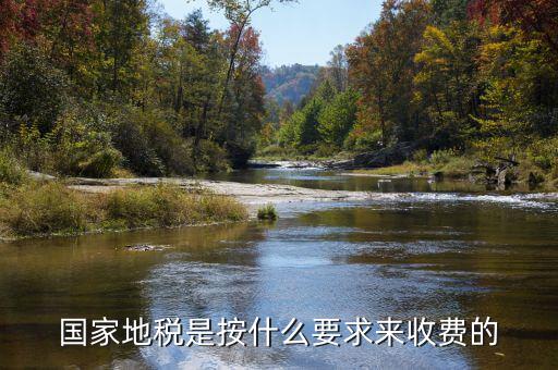 地稅局收取什么手續(xù)費，國家地稅是按什么要求來收費的