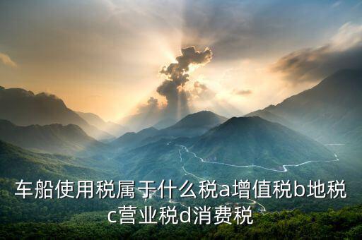 機動船舶征收什么稅，船舶購銷應(yīng)交什么稅