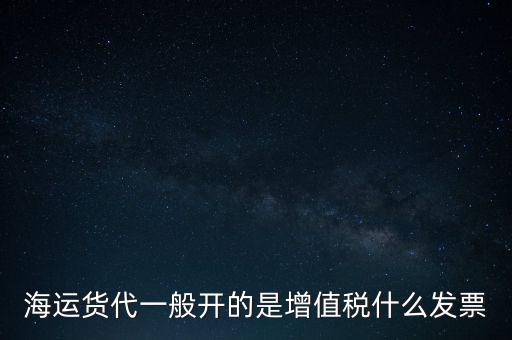 貨運(yùn)代理交什么稅，運(yùn)輸業(yè)代理費(fèi)是交營業(yè)稅