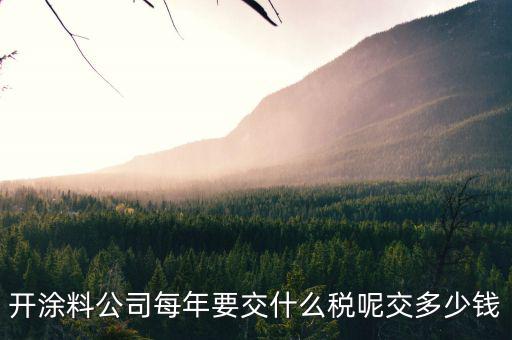 涂料根據(jù)什么計稅，個體工商油漆涂料戶國稅都根據(jù)什么來交