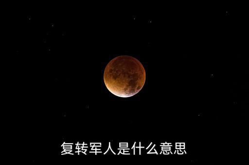 復轉軍人是什么意思