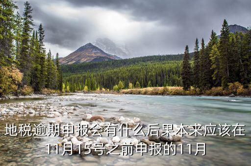 地稅欠稅公告什么后果，地稅逾期申報(bào)會(huì)有什么后果本來應(yīng)該在11月15號(hào)之前申報(bào)的11月