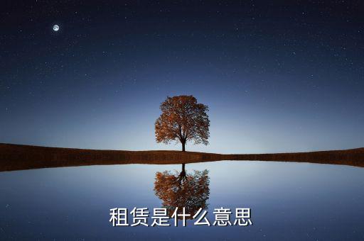 有形動(dòng)產(chǎn)租賃是什么，有形動(dòng)產(chǎn)租賃增值稅會(huì)計(jì)分錄進(jìn)項(xiàng)稅的會(huì)計(jì)科目核算