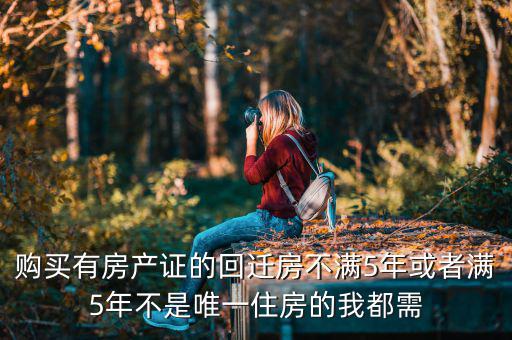 購(gòu)買有房產(chǎn)證的回遷房不滿5年或者滿5年不是唯一住房的我都需