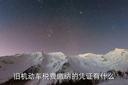 車輛免稅憑證是什么，交強(qiáng)險單子減免證明號寫12061001是什么意思