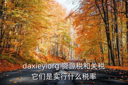 為什么收資源稅，什么企業(yè)要交資源稅