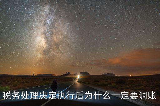 稅務(wù)機關(guān)調(diào)賬什么意思，稅務(wù)師事務(wù)所調(diào)賬是什么意思
