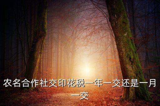 合作社交什么稅，供銷合作社聯(lián)合社交稅嗎