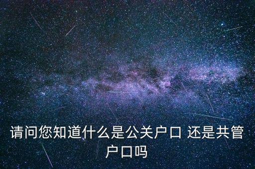 什么是共管戶，什么是共管戶口
