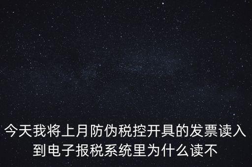 防偽稅控開票為什么復制不成了，防偽稅控系統(tǒng)復制發(fā)票時出現(xiàn)票面信息錯誤無法復制