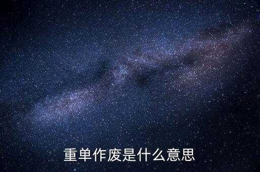 申報作廢是什么意思，高考網(wǎng)上補報志愿中的原志愿作廢是什么意思