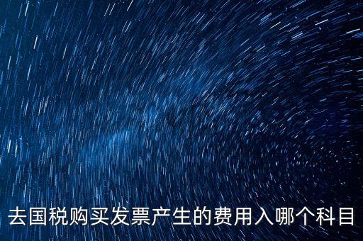 國(guó)稅計(jì)入什么科目，付國(guó)稅應(yīng)計(jì)入什么科目求解啊