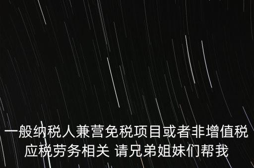 兼營納稅人批得結(jié)果是什么，納稅人兼營免稅減稅項(xiàng)目的核算要求是什么