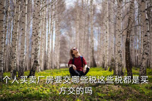 公司廠房要繳什么稅，求助固定資產(chǎn)建設(shè)也就是廠房的建設(shè)要交什么稅收具體點(diǎn)  搜