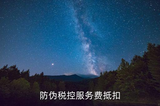 防偽稅控服務(wù)費抵扣