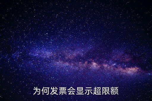 為什么有的發(fā)票有限額，為什么發(fā)票金額要限制