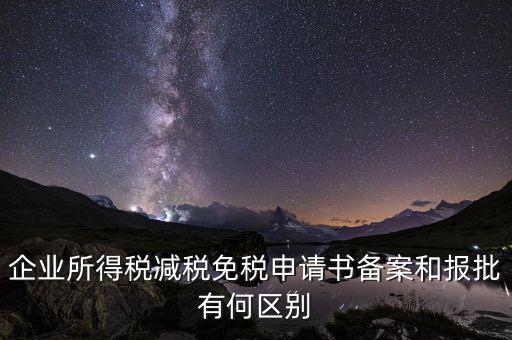 稅收減免備案什么意思，增值稅減免稅備案登記表什么用處