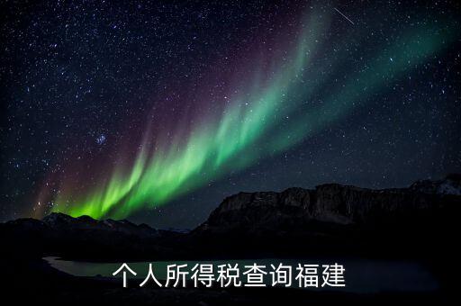 福建報個稅用什么軟件，著急請問福建的個稅查詢系統(tǒng)有嗎哪個可以用