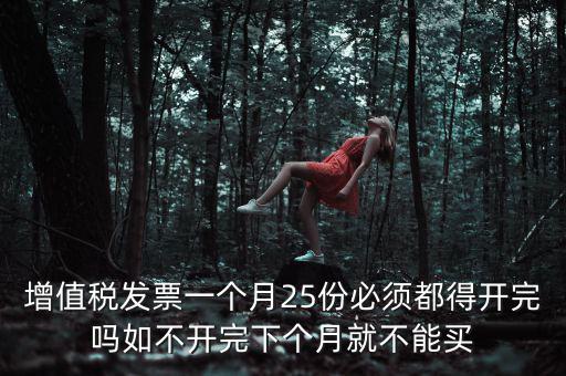 為什么 發(fā)票 必須25日 之前 給，增值稅專用發(fā)票必須在25號以前開出嗎