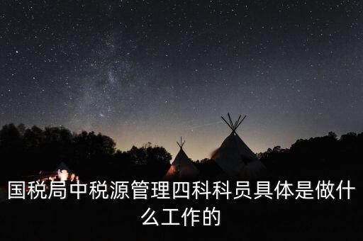 稅務(wù)四個(gè)什么建設(shè)工作，問個(gè)問題稅務(wù)基本建設(shè) 是個(gè)什么崗位