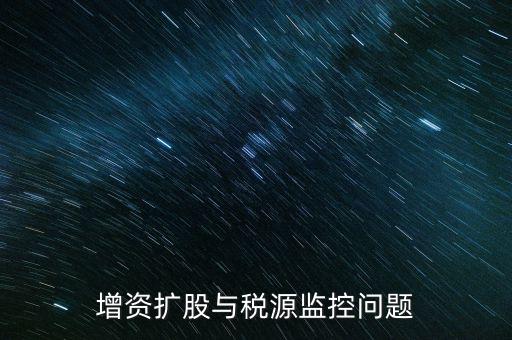 稅源監(jiān)控表是依據(jù)什么法規(guī)制作的，稅源監(jiān)控提報(bào)所需要的材料怎么提供