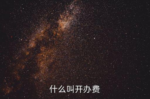 什么是企業(yè)開辦費，企業(yè)開辦費包括哪些開辦費應(yīng)該如何分攤