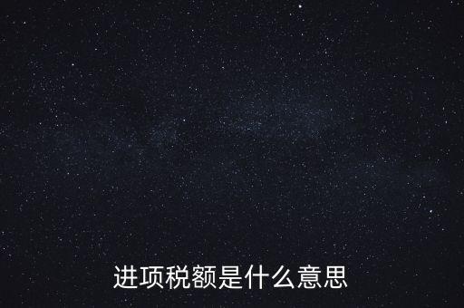 轉(zhuǎn)增進(jìn)項(xiàng)稅額什么意思，進(jìn)口增值稅轉(zhuǎn)為進(jìn)項(xiàng)稅是什么意思