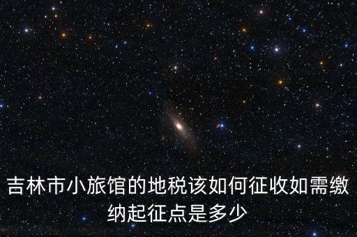 吉林稅務(wù)最近有什么新政策，吉林省地稅關(guān)于職工交養(yǎng)老保險(xiǎn)交費(fèi)
