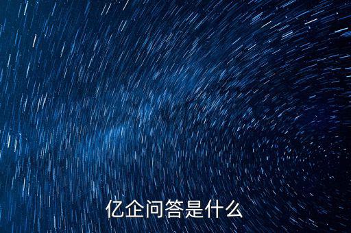 注冊億企贏是干什么的，億企贏廣州信息科技有限公司是做什么的