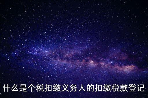 什么是扣繳稅款登記資格，稅收征管法在辦理稅務(wù)登記方面有何規(guī)定