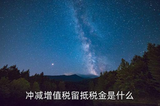 調(diào)減留抵什么意思，發(fā)票進(jìn)項票留抵是什么意思啊