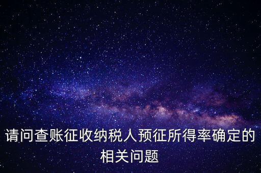 所得額的預(yù)征率是什么，企業(yè)所得稅核定征收 與預(yù)征 什么區(qū)別