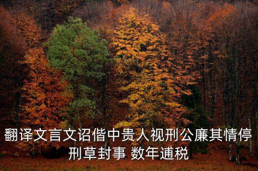 稅廉是什么意思，地厚載物悅樂(lè)天下是什么意思