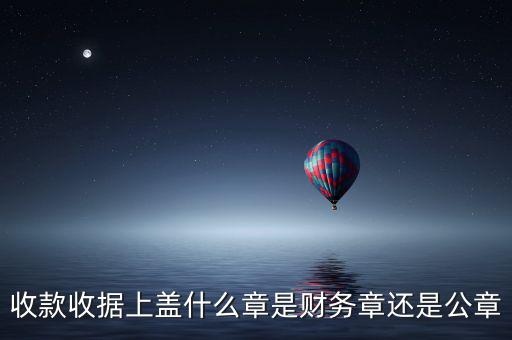 收據(jù)上要蓋什么章，收據(jù)蓋什么章有規(guī)定嗎