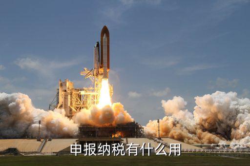 個(gè)人地稅申報(bào)有什么用，個(gè)人自行納稅申報(bào)有什么好處