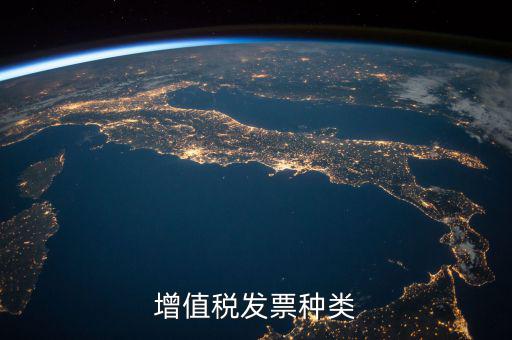 增值稅發(fā)票種類(lèi)
