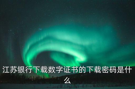 更改數(shù)字證書的密碼是什么，申請(qǐng)財(cái)付通要安裝數(shù)字證書有個(gè)支付密碼是哪個(gè)密碼