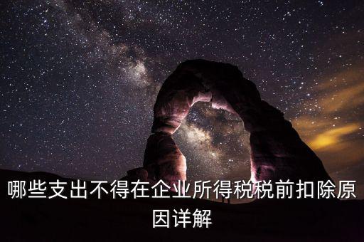 什么稅不能稅前扣除，為什么增值稅不能在繳納企業(yè)所得稅前扣除