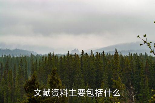 國(guó)別報(bào)告包括什么，工程地質(zhì)勘察報(bào)告包括哪些內(nèi)容