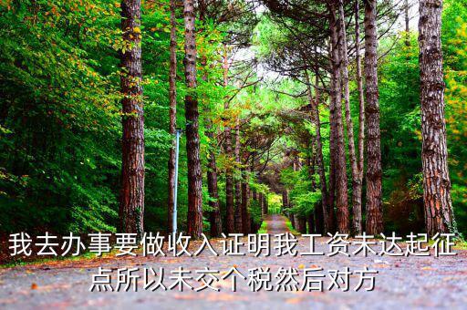 未達(dá)起征點(diǎn)證明是什么，未達(dá)起征點(diǎn)怎么辦需要什么證明